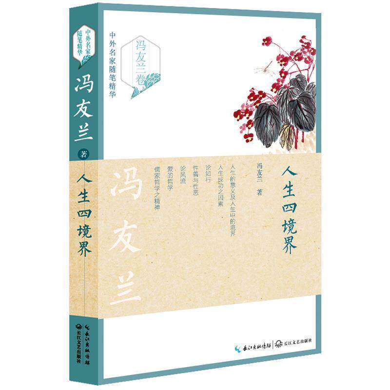 【正版书籍】 人生四境界 冯友兰 长江文艺出版社