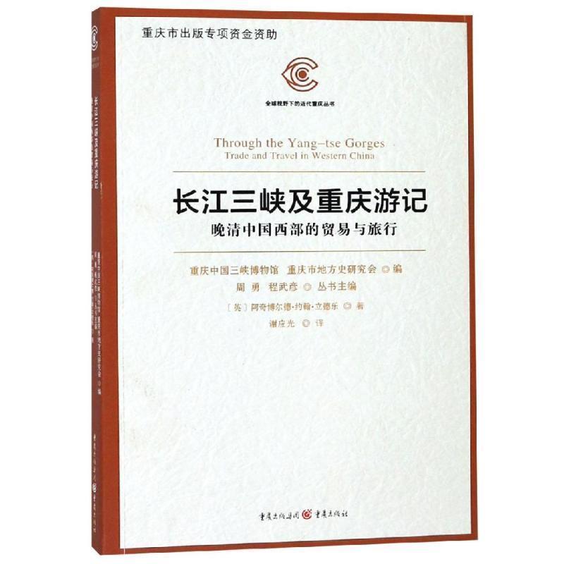 【正版书籍】 长江三峡及重庆游记:晚清中国西部的贸易与旅行 【英】阿奇博尔德·约翰·立德乐 重庆出版社