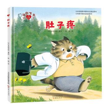 【正版书籍】 山猫医生来了 肚子疼 [日]末崎茂树 新蕾出版社