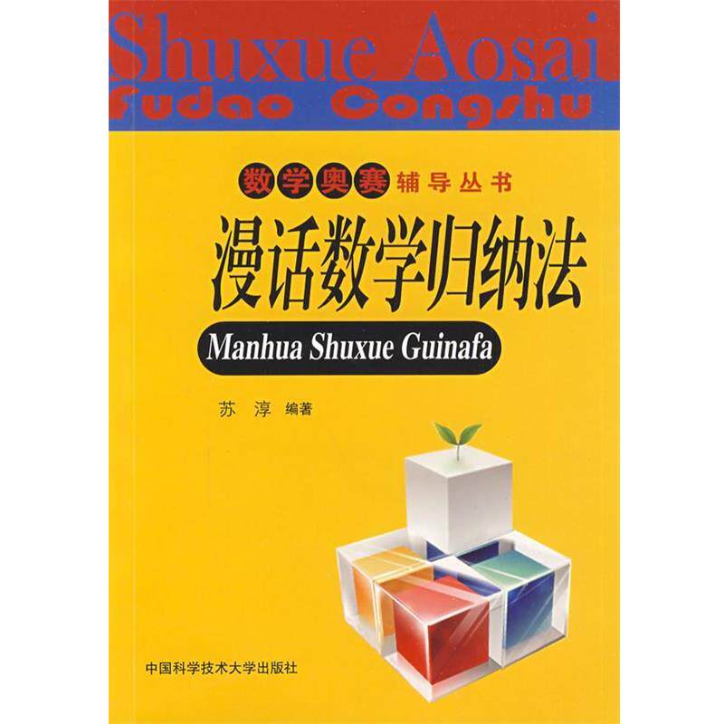 【正版书籍】 数学奥赛辅导丛书：漫话数学归纳法 苏淳　编著 中国科学技术大学出版社