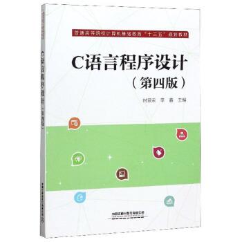 【正版书籍】 C语言程序设计 时景荣,李鑫 编 中国铁道出版社有限公司