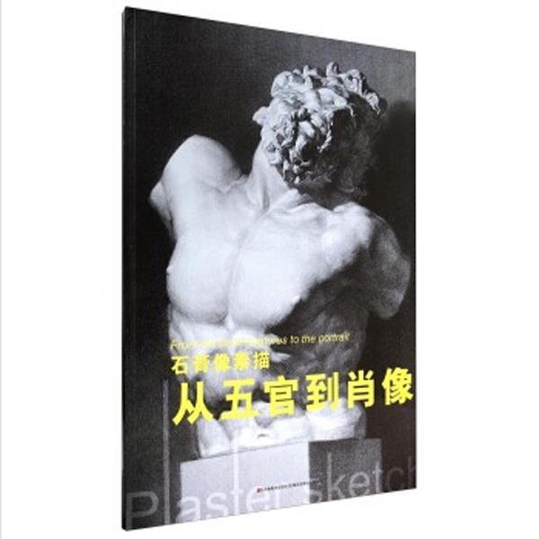 【正版书籍】 石膏像素描从五官到肖像 霍波洋,李遂 吉林美术出版社