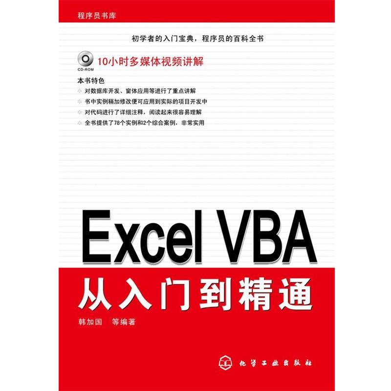 【正版书籍】 Excel VBA从入门到精通 韩加国　等著 化学工业出版社