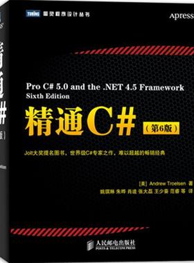 【正版书籍】 精通C# (美) Andrew Troelsen著 人民邮电出版社