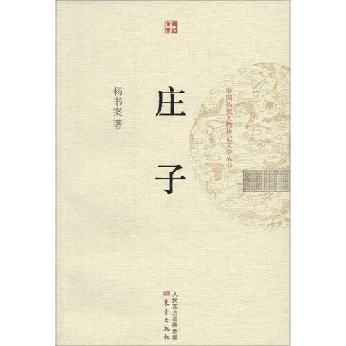 【正版书籍】 庄子 杨书案 著 东方出版社