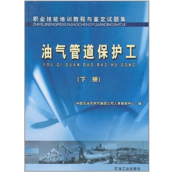 【正版书籍】 油气管道保护工 下册 中国石油天然气集团公司人事服务中心 编 石油工业出版社