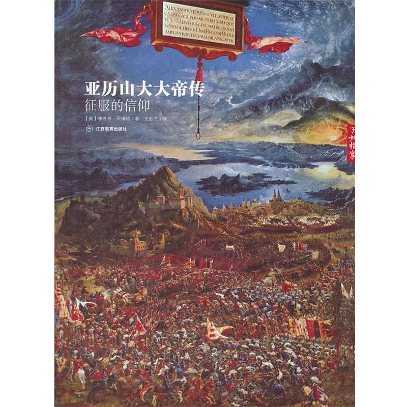 【正版书籍】 亚历山大大帝传:征服的信仰 (美) 江西教育出版社