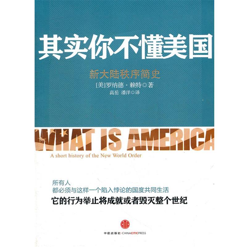 【正版书籍】 其实你不懂美国 新大陆秩序简史 (美)赖特　著,高岳,潘洋　译 中信出版社