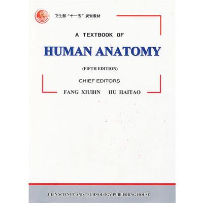 【正版书籍】 人体解剖学 HUMAN ANATOMY 方秀斌,胡海涛 主编 吉林科学技术出版社
