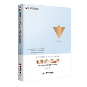 【正版书籍】 重度垂直运营 移动互联网时代的垂直化运营实践 肖聪 中国经济出版社