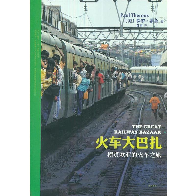 【正版书籍】 火车大巴扎—横贯欧亚的火车之旅 (美)保罗·索鲁 著,苏西 译 黄山书社