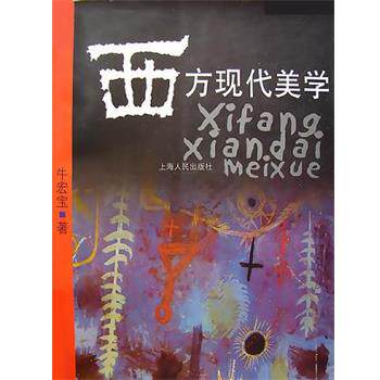 【正版书籍】 西方现代美学 牛宏宝 上海人民出版社