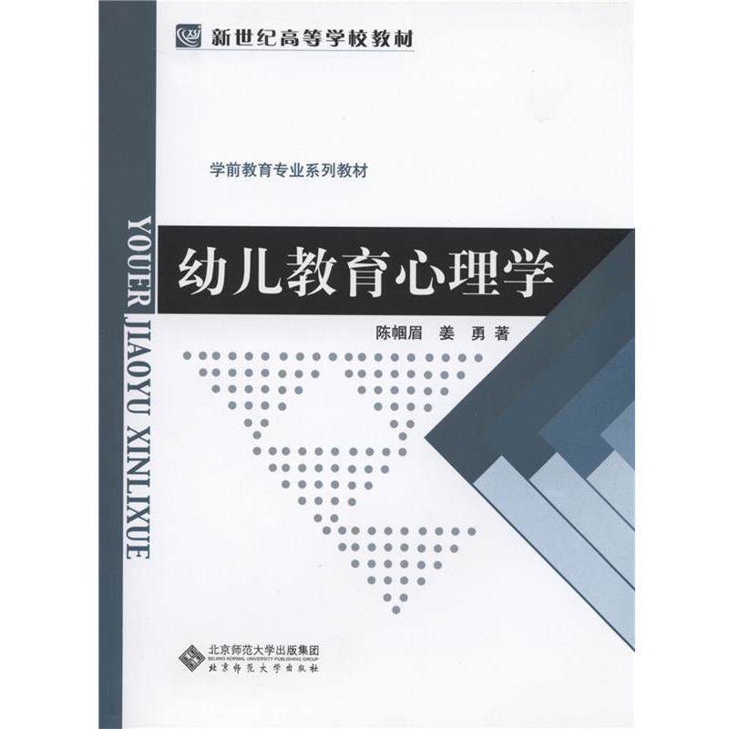 【正版书籍】 新世纪高等学校教材 学前教育专业系列教材:幼儿教育心理学 陈帼眉,姜勇 著 北京师范大学出版社