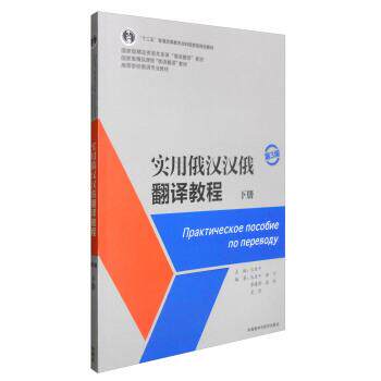 【正版书籍】 实用俄汉汉俄翻译教程 李可,李建刚,袁新,皮野著,丛亚平 编 外语教学与研究出版社