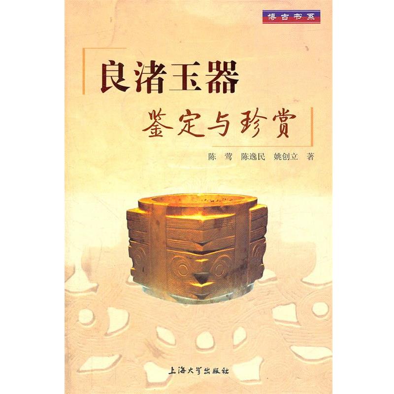 【正版书籍】 良渚玉器鉴定与珍赏 陈莺　等著 上海大学出版社