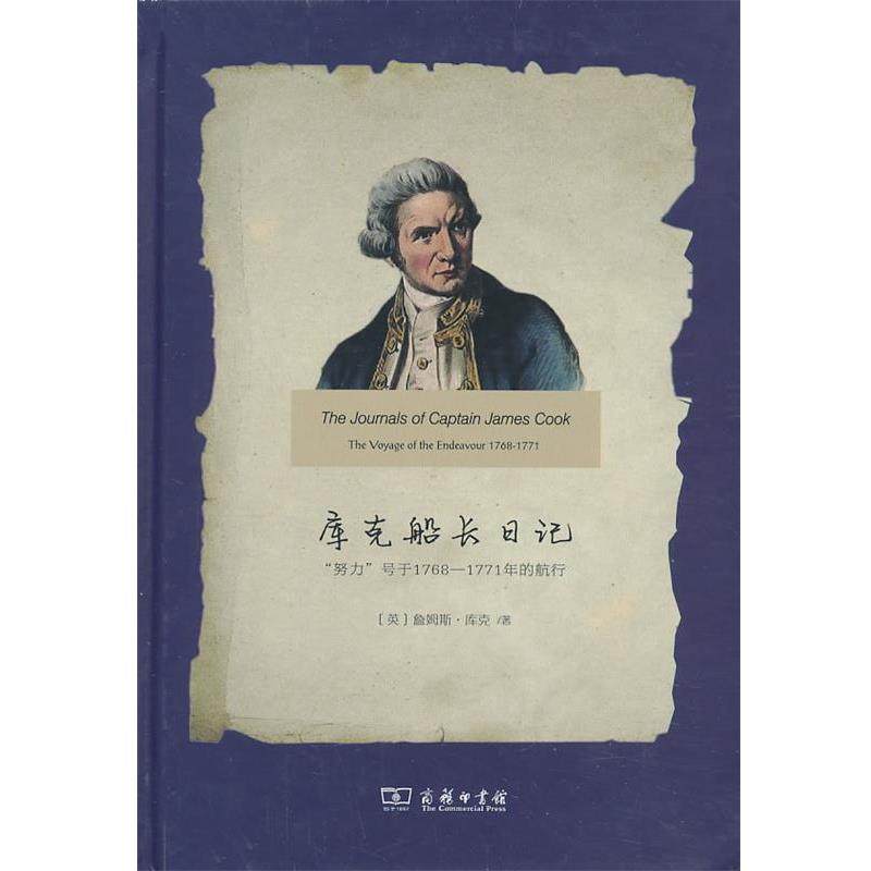 【正版书籍】 库克船长日记：“努力”号于1768-1771年的航行 （英）库克　著,刘秉仁　译 商务印书馆