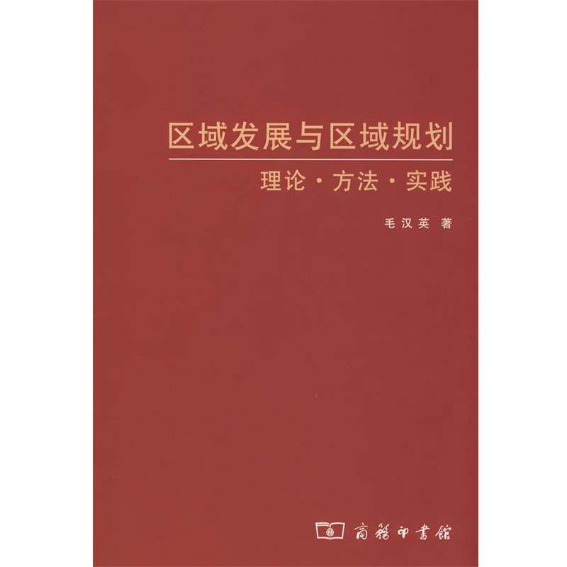 【正版书籍】 区域发展与区域规划—理论·方法·实践 毛汉英 著 商务印书馆