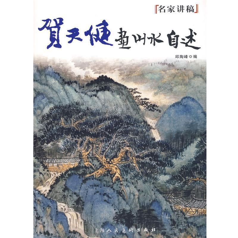 【正版书籍】 贺天健画山水自述---名家讲稿 贺天健 著 上海人民美术出版社