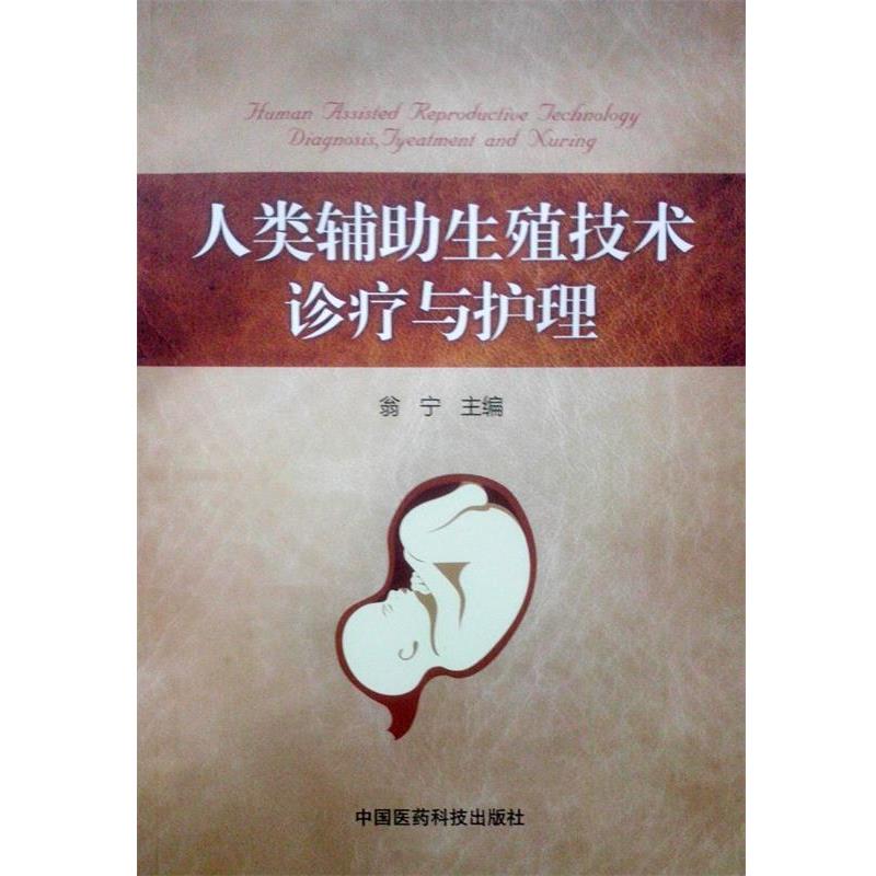 【正版书籍】 人类辅助生殖技术诊疗与护理 翁宁 著 中国医药科技出版社