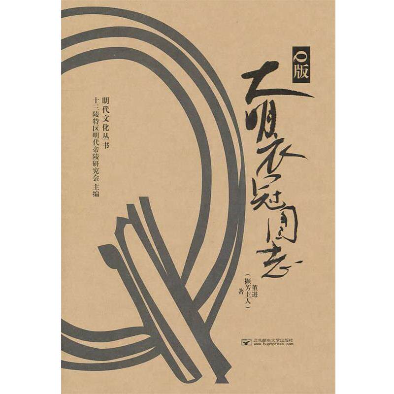 【正版书籍】 Q版大明衣冠图志 董进 北京邮电大学出版社有限公司
