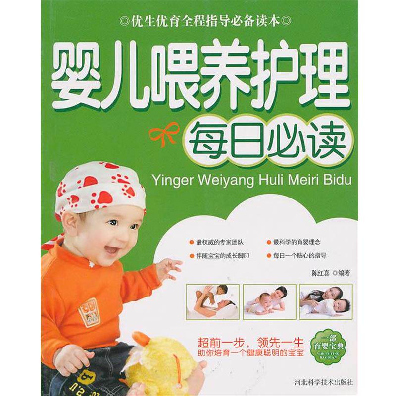 【正版书籍】 婴儿喂养护理每日 陈红喜 河北科技出版社