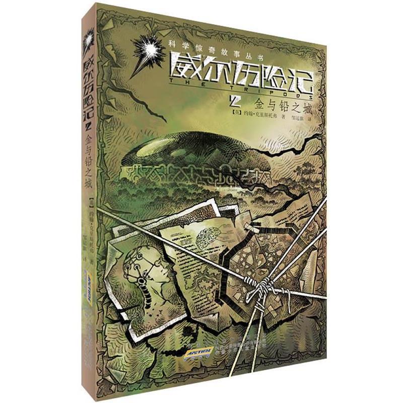 【正版书籍】 威尔历险记 2金与铅之城 约翰&middot;克里斯托弗　著,邹运旗　译 安徽少年儿童出版社