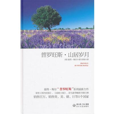 【正版书籍】 普罗旺斯 山居岁月 彼得·梅尔,何博 长江文艺出版社