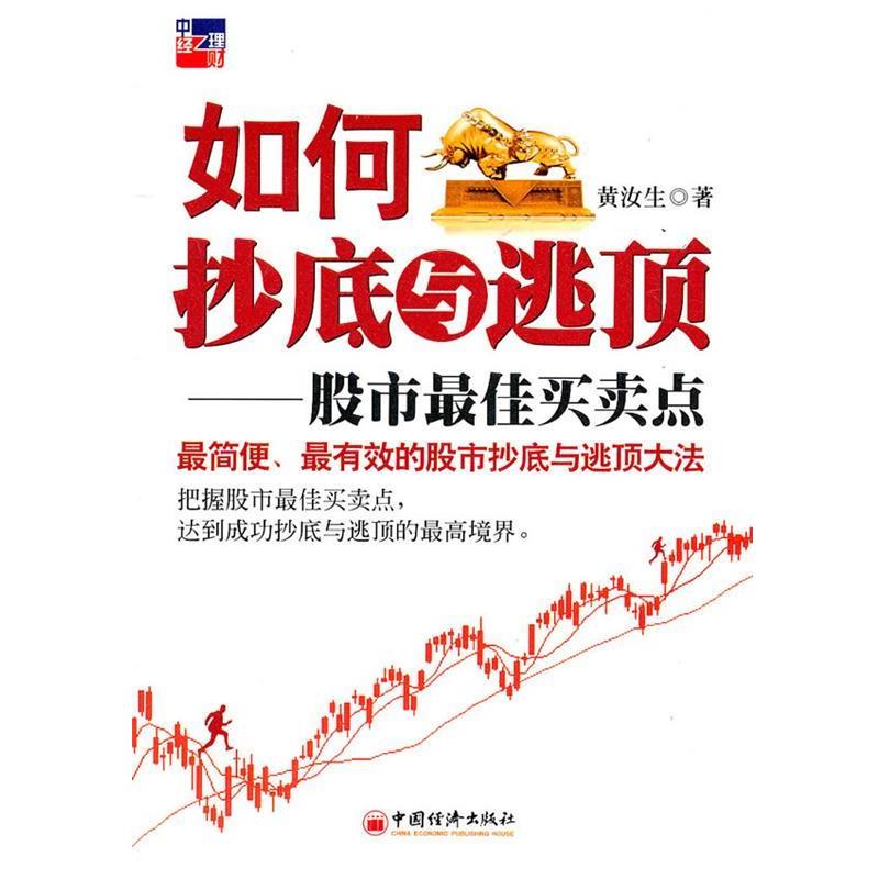 【正版书籍】 如何抄底与逃顶--股市佳买卖点 黄汝生　著 中国经济出版社
