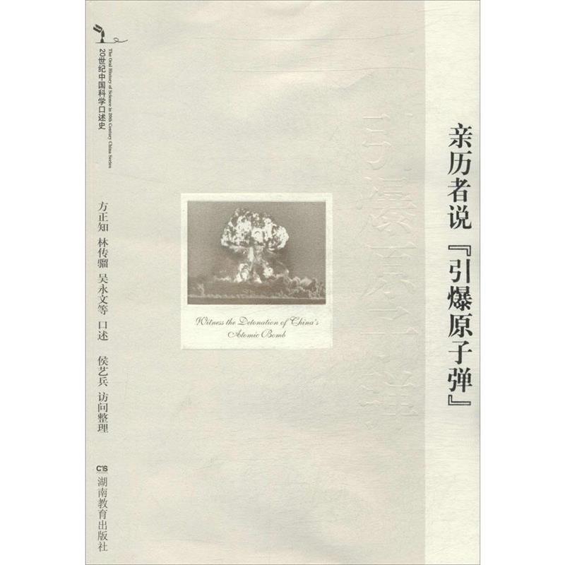 【正版书籍】 20世纪中国科学口述史:亲历者说引爆原子弹 方正知,林传骝,吴永文 等 口述,侯艺兵 整理 湖南教育出版社