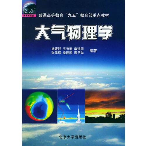 【正版书籍】 大气物理学—普通高等教育“九五”重点教材 盛裴轩 等编著 北京大学出版社