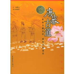 【正版书籍】 唐蕃古道 白渔 撰文,郑云峰 摄影 中国青年出版社
