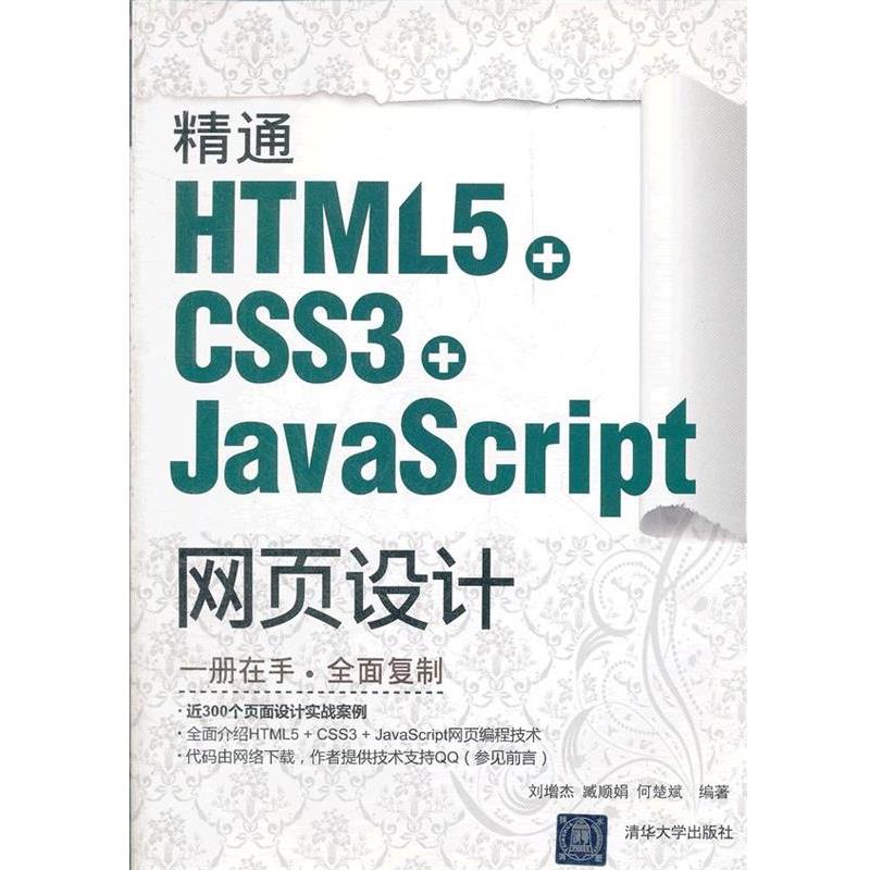 【正版书籍】 精通HTML5+CSS3+JavaScript网页设计 刘增杰 等编著 清华大学出版社
