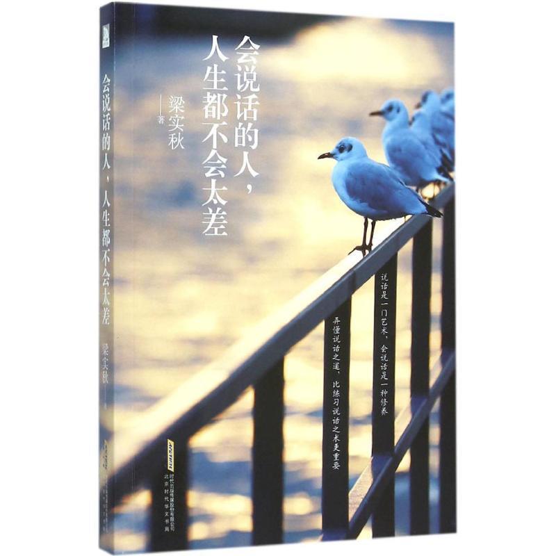 【正版书籍】 会说话的人,人生都不会太差 梁实秋 著 北京时代华文出版社