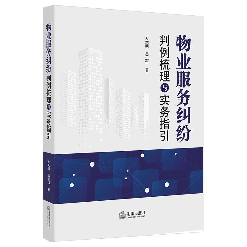 【正版书籍】 物业服务纠纷判例梳理与实务指引 方大明,吴志华 著 法律出版社