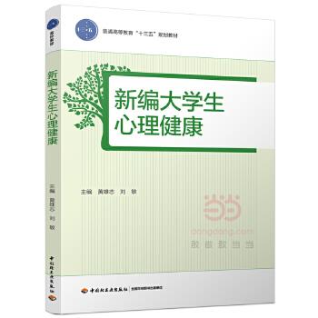 【正版书籍】 新编大学生心理健康 黄雄志,刘敏 中国轻工业出版社