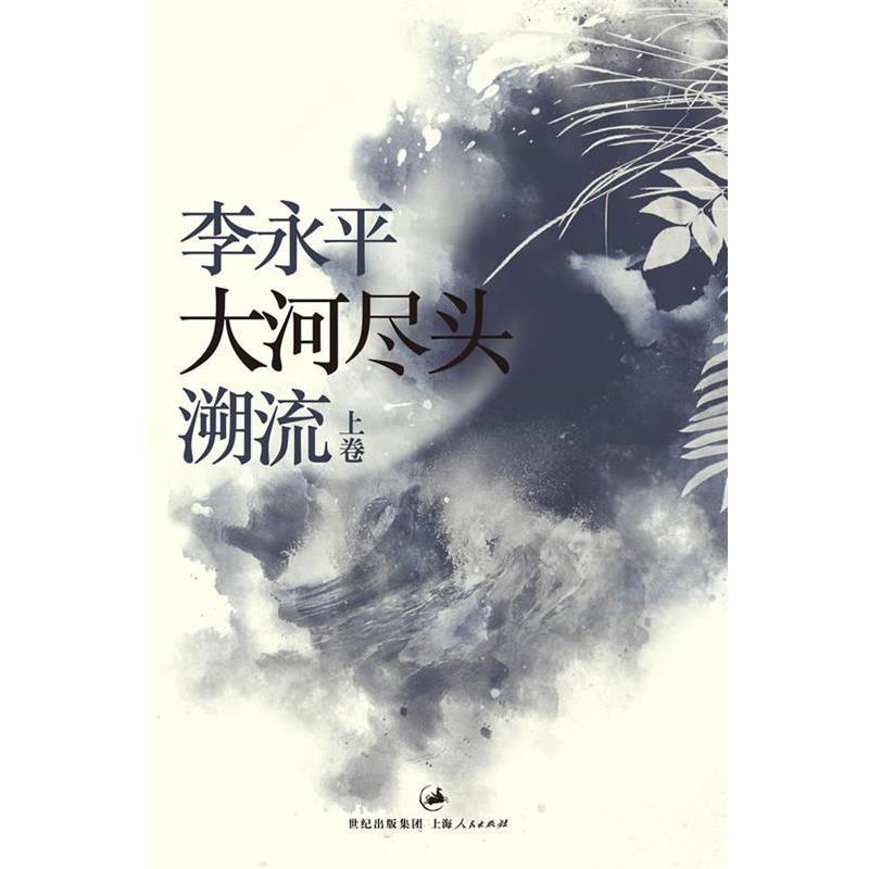 【正版书籍】 大河尽头 上卷:溯流 李永平　著 上海人民出版社