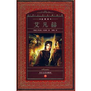 【正版书籍】 艾凡赫 (英)沃尔特·司各特 等著,徐菊 译 长江文艺出版社