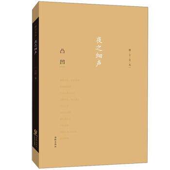 【正版书籍】 夜之细声 凸凹 著 海豚出版社