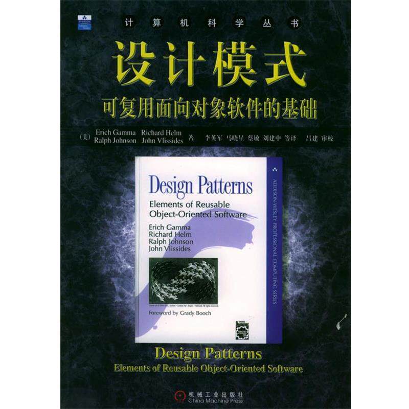 【正版书籍】 设计模式:可复用面向对象软件的基础 伽玛 等著,李英军 等译 机械工业出版社