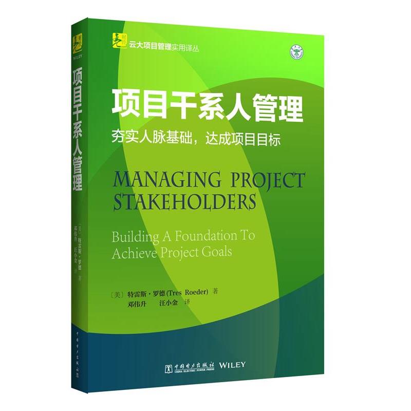 【正版书籍】 云大项目管理实用译丛:项目干系人管理 (美)特雷斯·罗德(Tres Roeder) 中国电力出版社