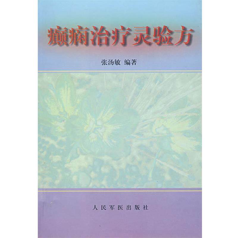 【正版书籍】 癫痫治疗灵验方 张汤敏 编著 人民军医出版社