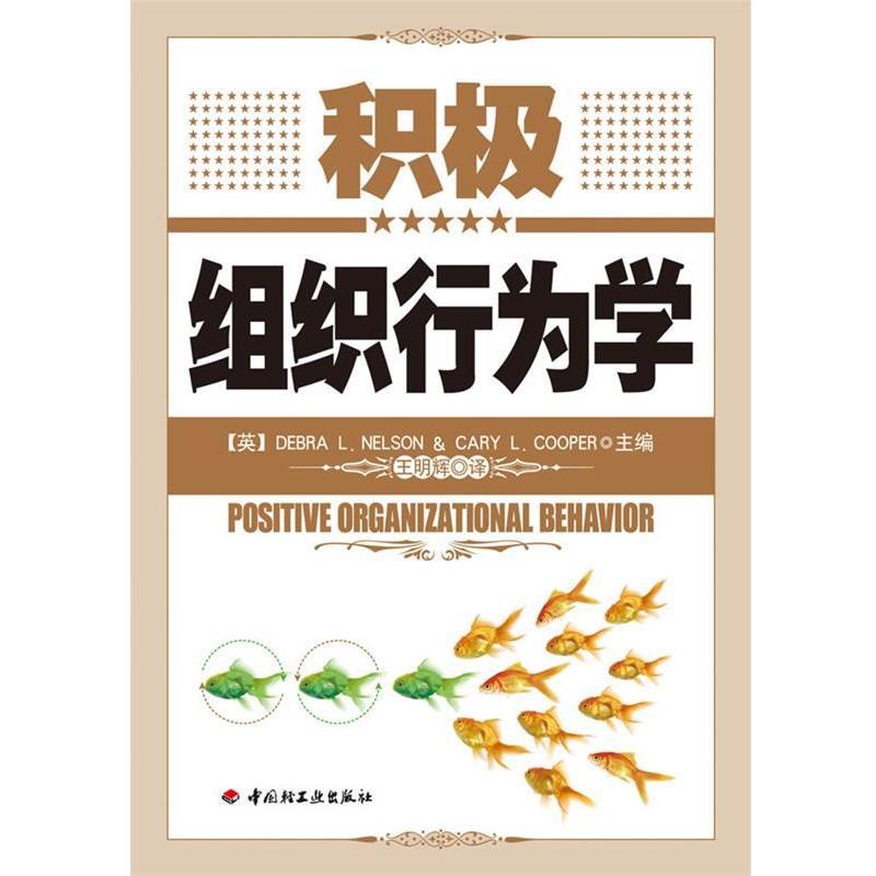 【正版书籍】 积极组织行为学 (美)尼尔森　等主编,王明辉　译 中国轻工业出版社