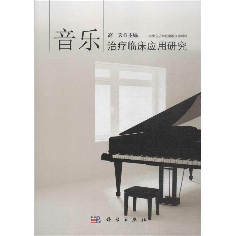 【正版书籍】 音乐治疗临床应用研究 高天 科学出版社有限责任公司