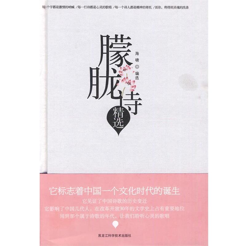 【正版书籍】 朦胧诗精选 海啸 选编 黑龙江科学技术出版社