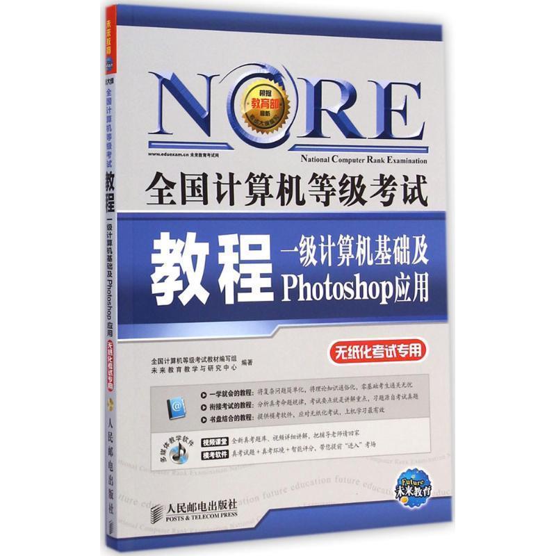 【正版书籍】 全国计算机等级考试教程一级计算机基础及Photoshop 未来教育教学与研究中心,全国计算机等级考试教材编写 人民邮电