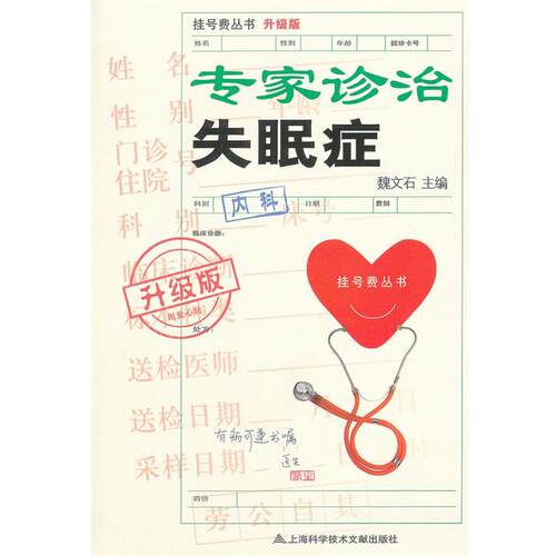 【正版书籍】 升级版:专家诊治症 魏文石　主编 上海科学技术文献出版社