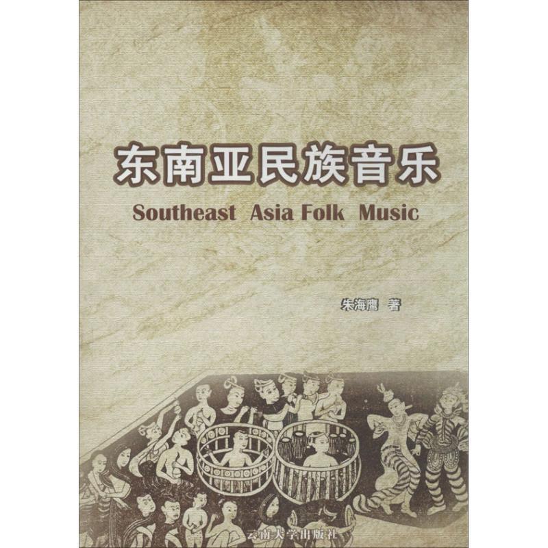【正版书籍】 东南亚民族音乐 朱海鹰 云南大学出版社