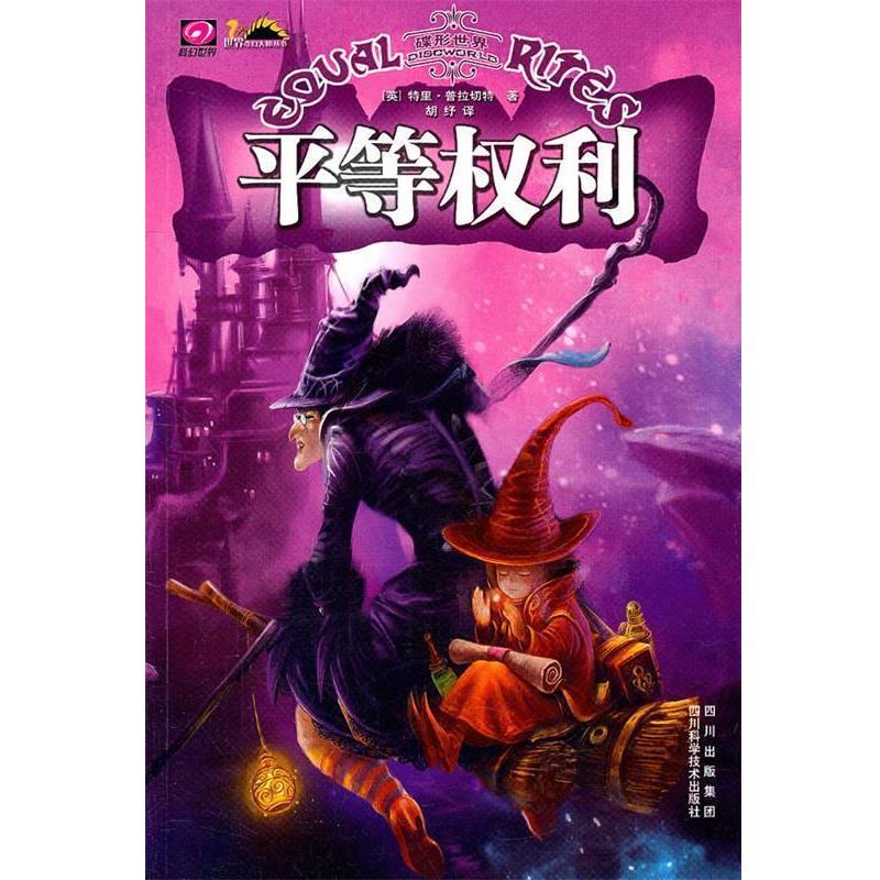 【正版书籍】 平等权利 (英)普拉切特 革和,胡纾 译 四川科技出版社