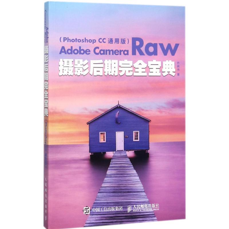 【正版书籍】 Adobe Camera Raw摄影后期宝典 Photoshop CC 通用版 乔枫伟 人民邮电出版社