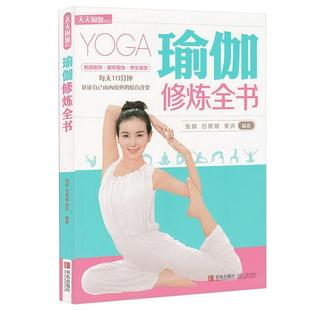 【正版书籍】 瑜伽修炼全书 张斌,石碧瑶,姜庆 青岛出版社